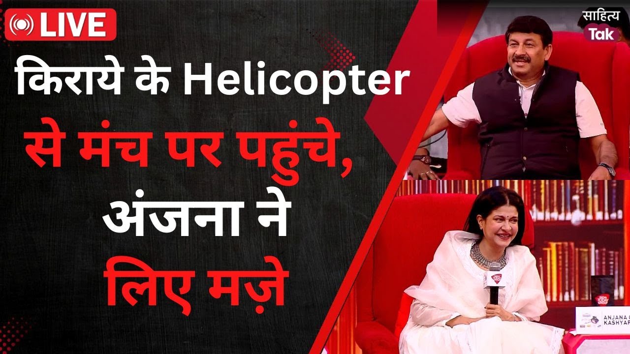 Manoj Tiwari Live: Sahitya Aaj Tak के मंच पर गूंजी Bihar की आवाज़ | Haan Hum Bihari Hain Ji