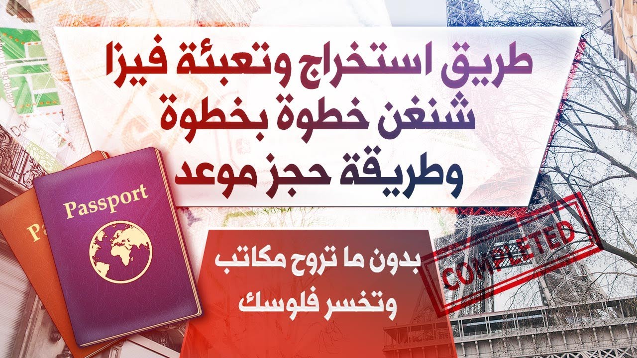 تبي تسافر أوروبا؟ | طريقة الحصول على فيزا شنغن بسهولة خطوة بخطوة وحجز موعد | لا تروح مكاتب