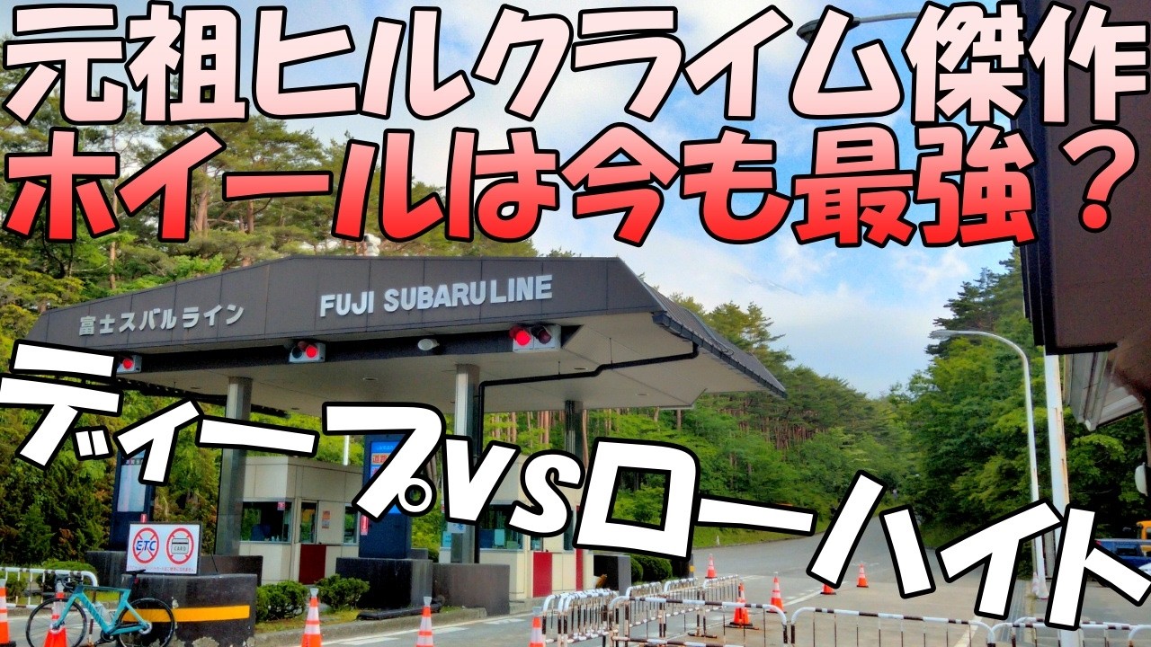 カーボンホイール ディープリムvsローハイトリム(レーゼロカーボンvsDTSWISS)