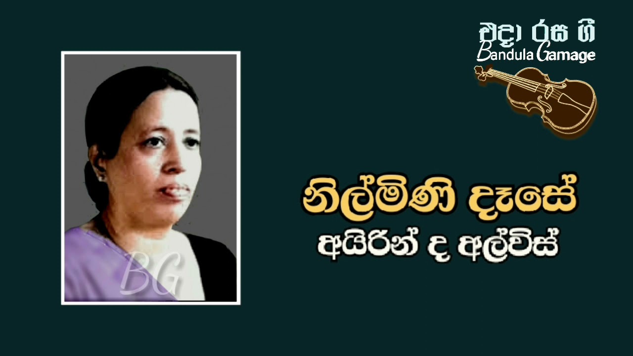 නිල්මිණි දෑසේ  - Nilmini Dase - Airin de Alwis