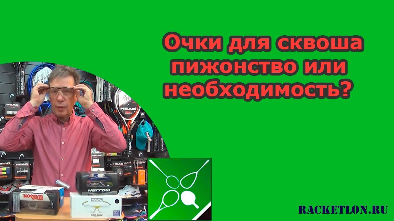 Очки для сквоша - пижонство или необходимость?