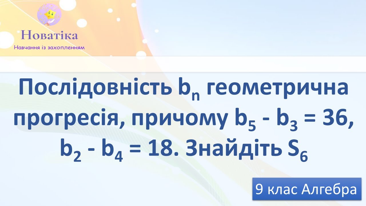 Послідовність b геометрична прогресія, причому b5 - b3 = 36, b2 - b4 = 18. Знайдіть S6