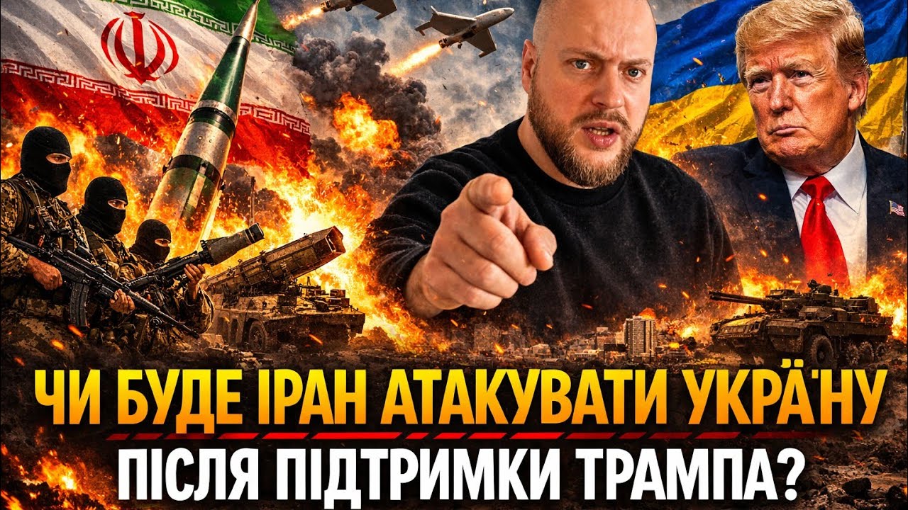 Чи буде Іран атакувати Україну після підтримки Трампа (11.03.26)