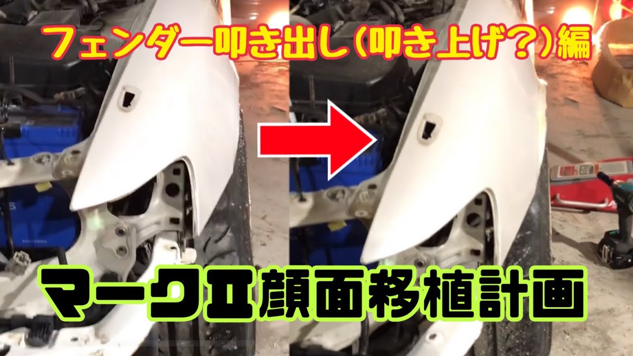 #5 JZX90マークンⅡ顔面移植〜フェンダー叩き出し(叩き上げ？)編〜