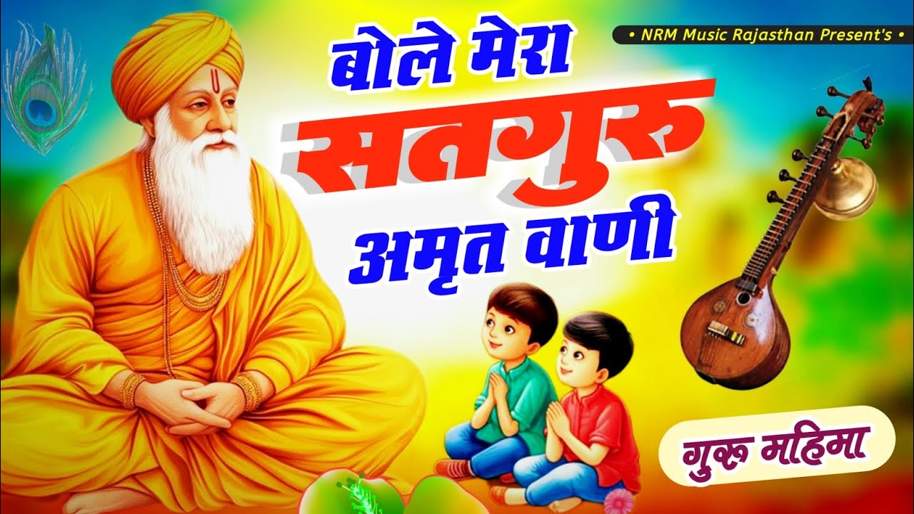 बोले मेरा सतगुरु अमृतवाणी - सदाबहार गुरु महिमा भजन || Bole Mero Satguru || Amritvani New Bhajan #new