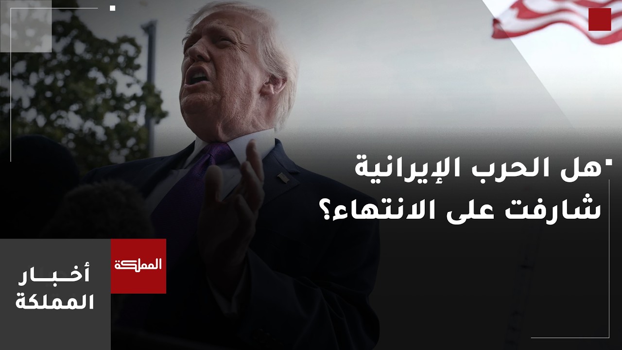 هل الحرب الإيرانية شارفت على الانتهاء؟