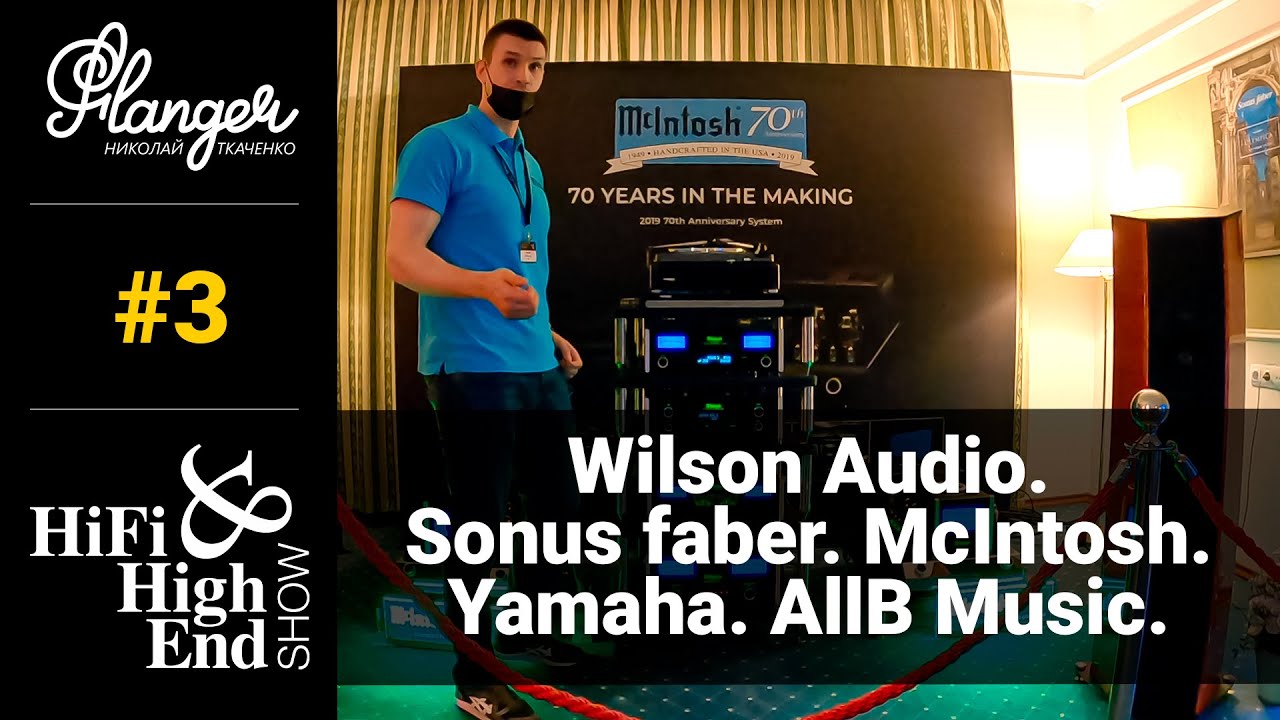 3 серия - Wilson Audio, Dan D'Agostino, Sonus faber, McIntosh, Yamaha, AllB-Music.
