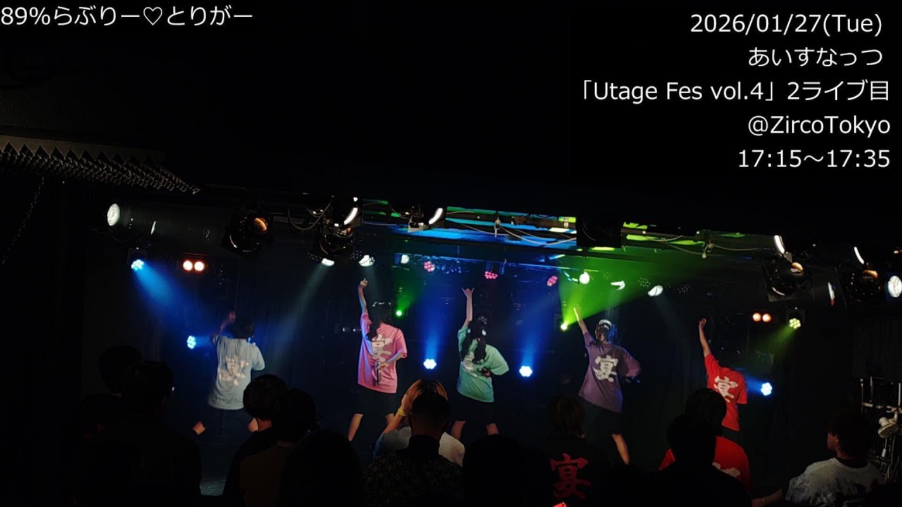 4K【あいすなっつライブ】2026-01-27(火) Utage Fes vol.4 2ライブ目@ZircoTokyo