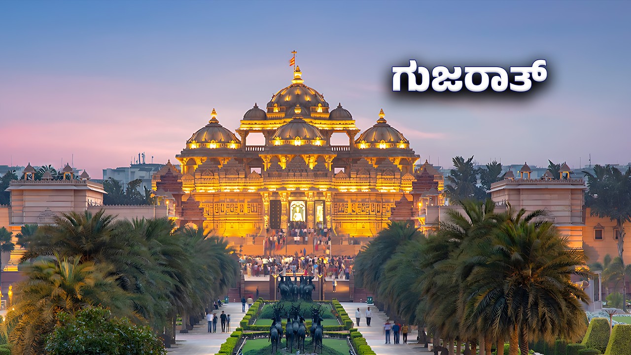 ಗುಜರಾತ್  - ದ್ವಾರಕೆಯಿಂದ ಧೋಲೇರಾವರೆಗೆ | Gujarat Is India’s Economic Powerhouse