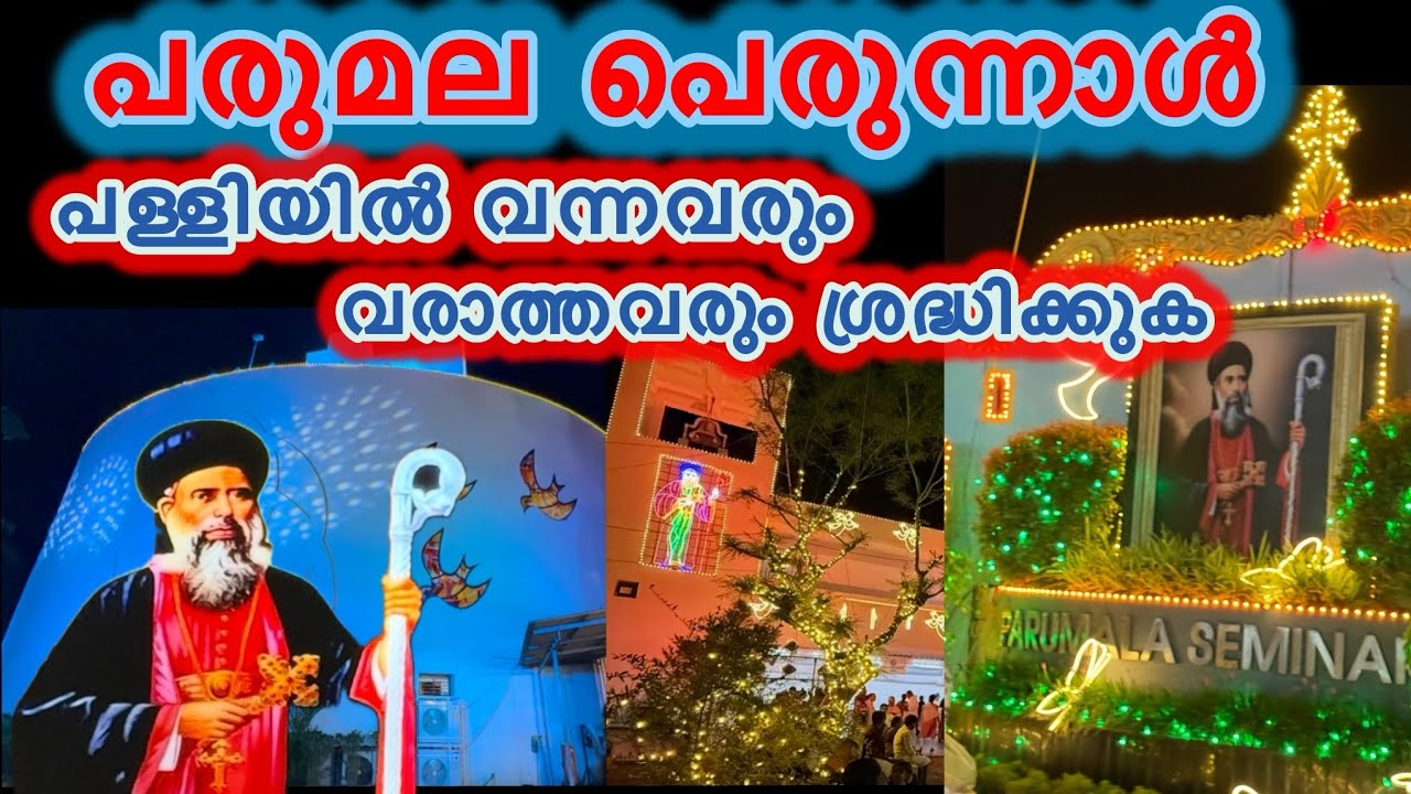 പരുമല തീർത്ഥാടകരുടെ ശ്രദ്ധക്ക്👍പെരുന്നാളും നേർച്ച സദ്യയും / Parumala perunnal 2025 #church #parumala