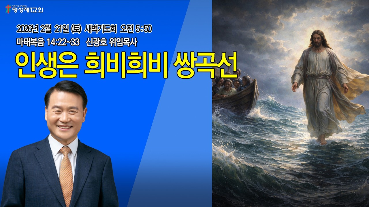 [명성제1교회] 26.2.21(토) 새벽기도회/ 마 14:22~33 / 
