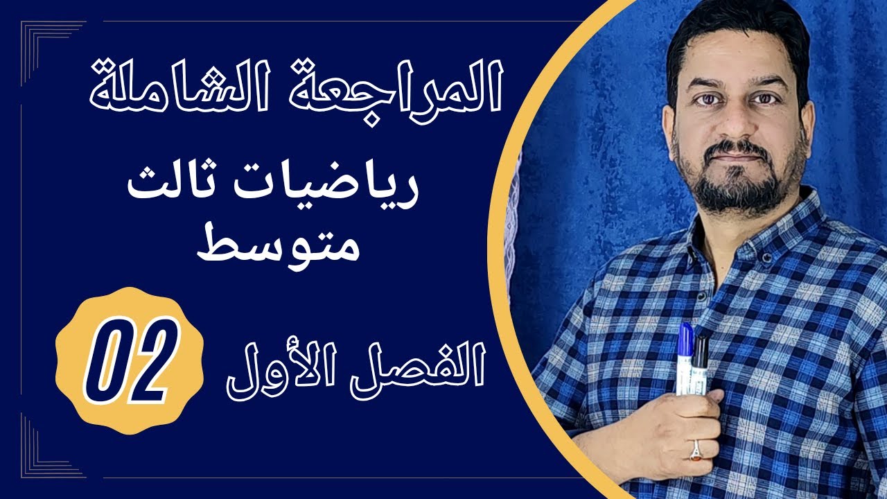 المراجعة الشاملة رياضيات ثالث متوسط الفصل الأول