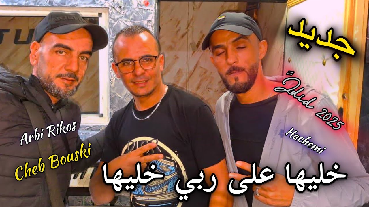 Cheb bouski officiel nouvelle chanson 2025 خليها على ربي كيما جات جات Av Rikoss arbi et hachmi