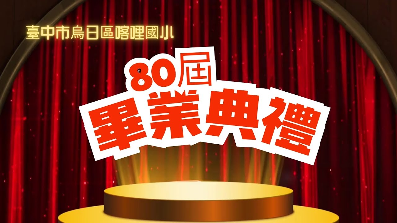 喀哩國小80屆畢業典禮