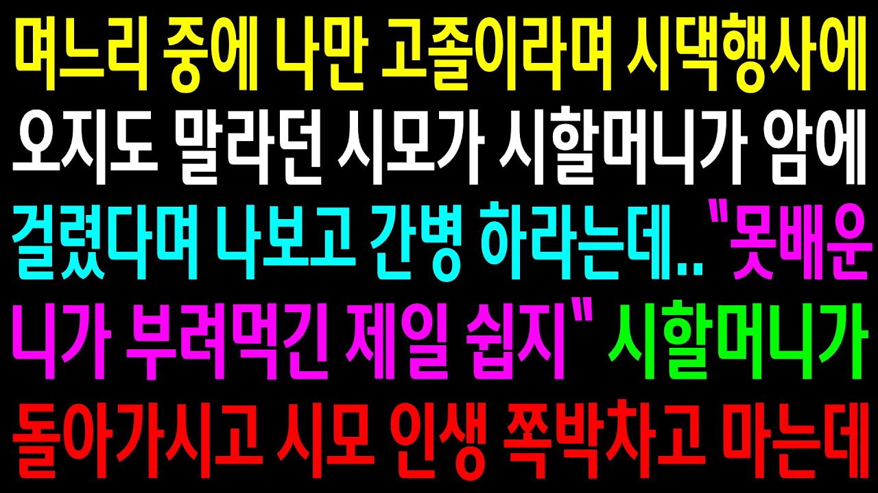 (반전사연)며느리 중에 나만 고졸이라며 시댁행사에 오지도 말라던 시모가 시할머니를 나보고 간병하라는데..시모 인생 쪽박차고 마는데ㅋ[신청사연][사이다썰][사연라디오]