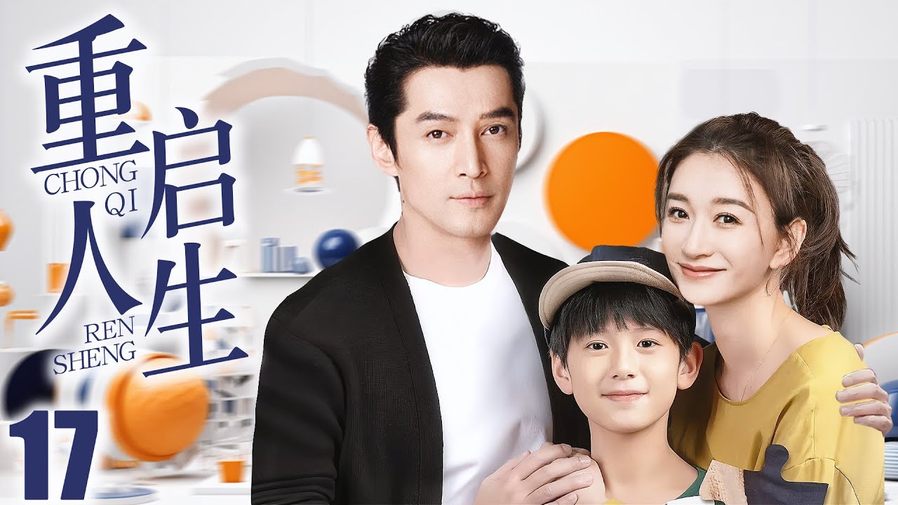 【胡歌电视剧】FULL【重启人生 EP17】胡歌带娃回国再遇初恋李小冉，重启人生再续前缘！| Restart life | 胡歌 李小冉 （爱情/家庭）