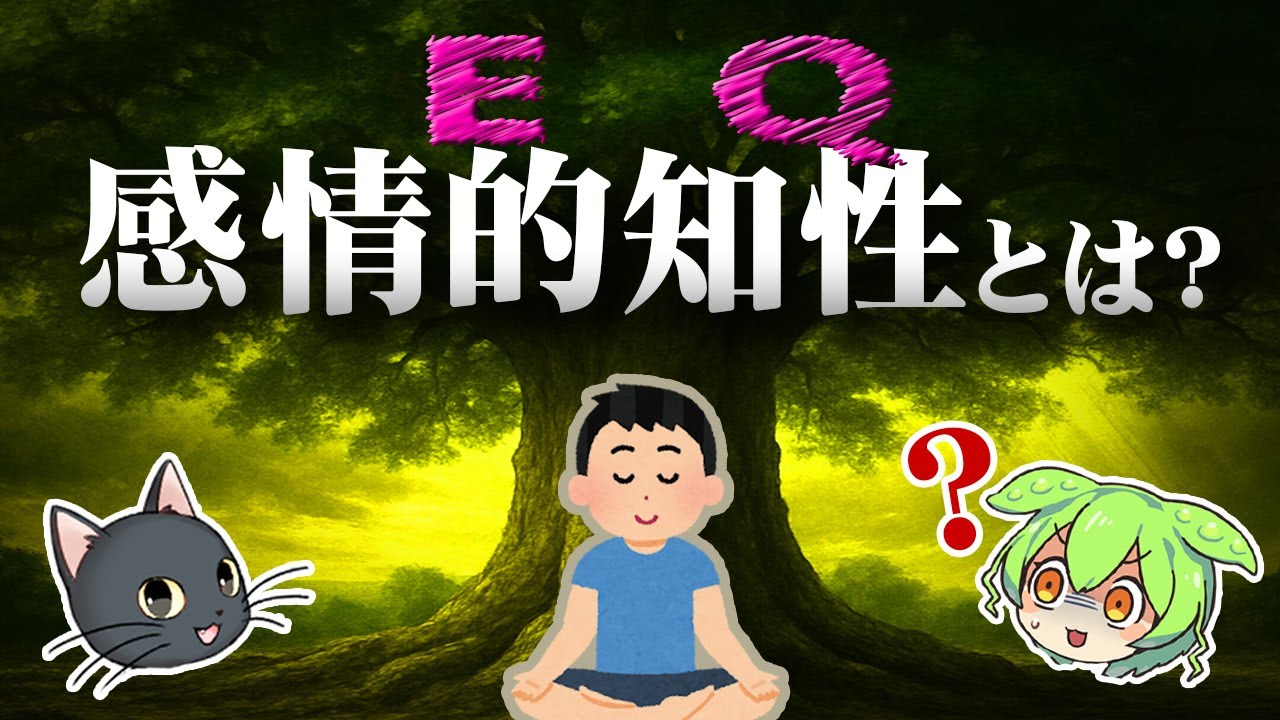 【人間性の謎】感情的知性は知能より重要？「EQが高い」ってどういう意味？【ずんだもん＆ゆっくり解説】