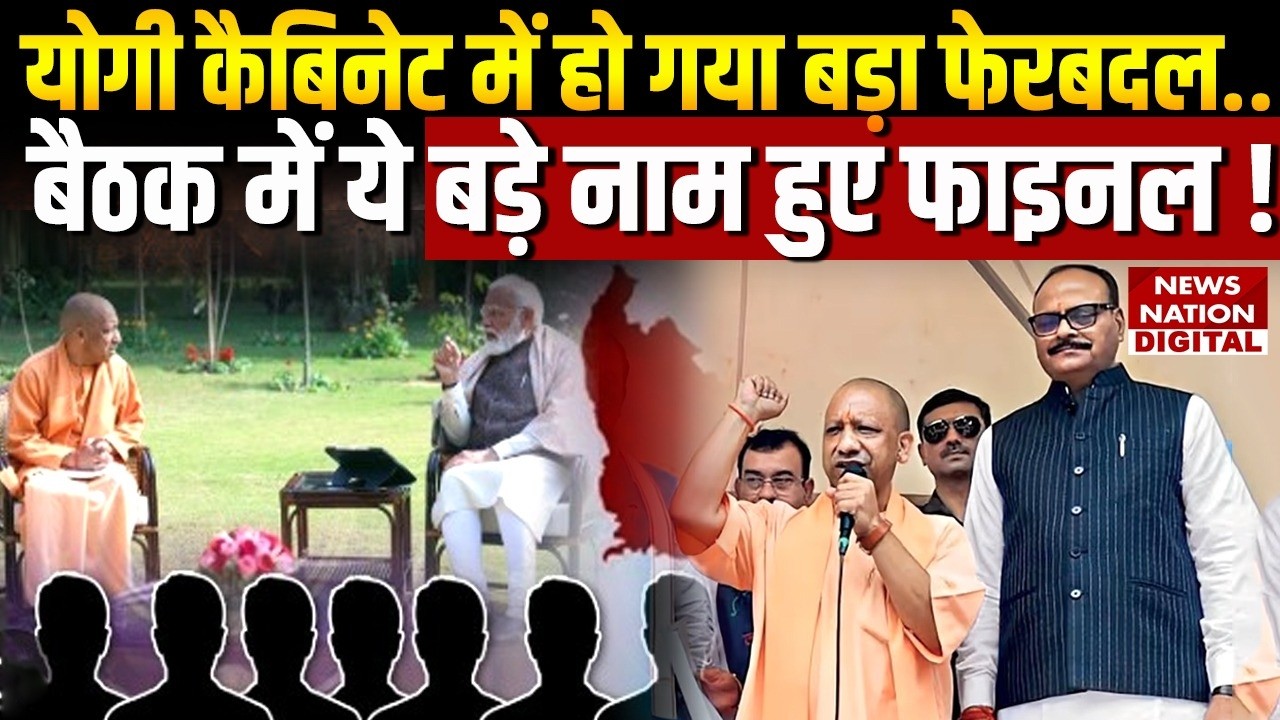 UP Cabinet Expansion : Yogi कैबिनेट में हो गया फेरबदल..Meeting में ये बड़े नाम हुए Final ! RSS | BJP