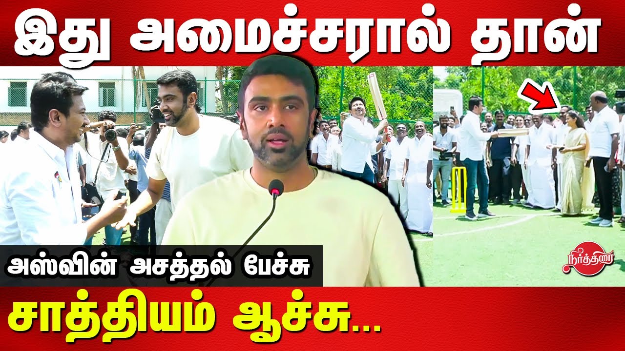 Ravichandran Ashwin Latest Speech | Udhayanidhi Stalin | Mayor Priya Rajan