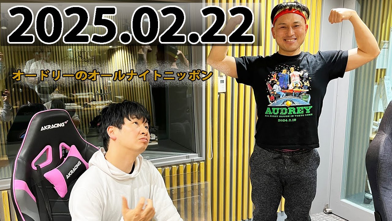 オードリーのオールナイトニッポン (若林正恭/春日俊彰) 2025.02.22