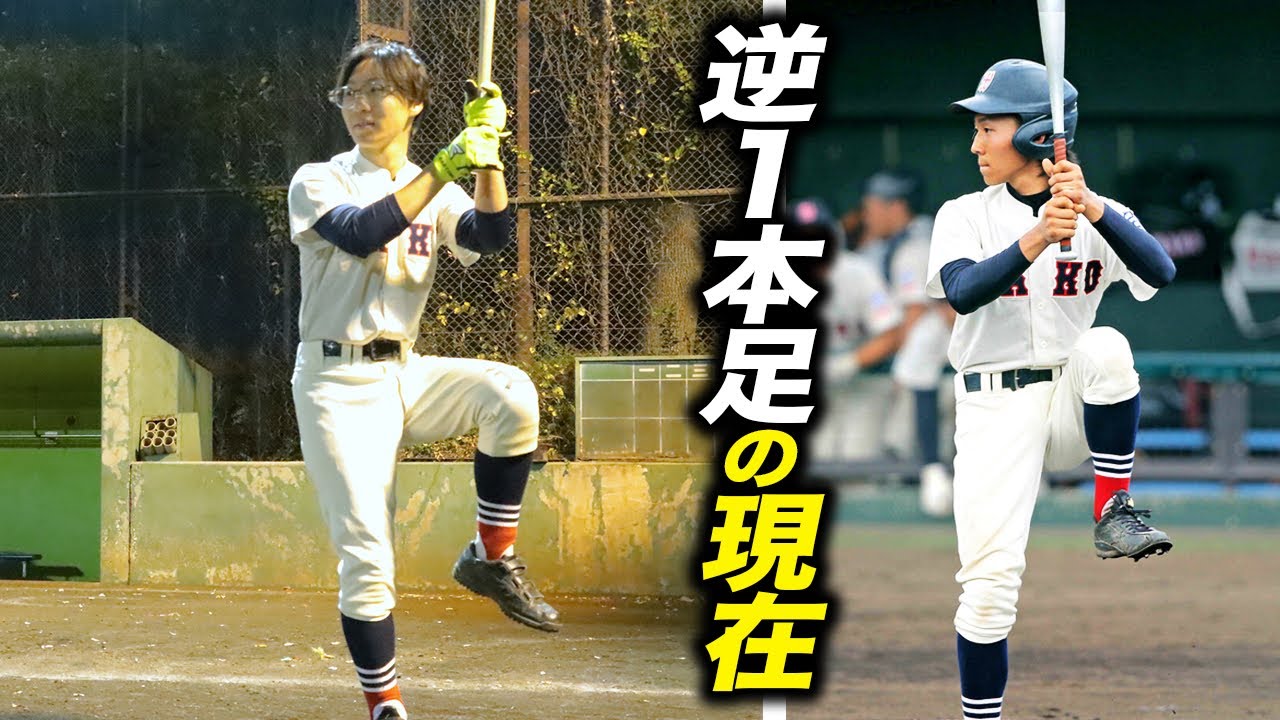 軸足を上げて打つ男…どうやって打つん？
