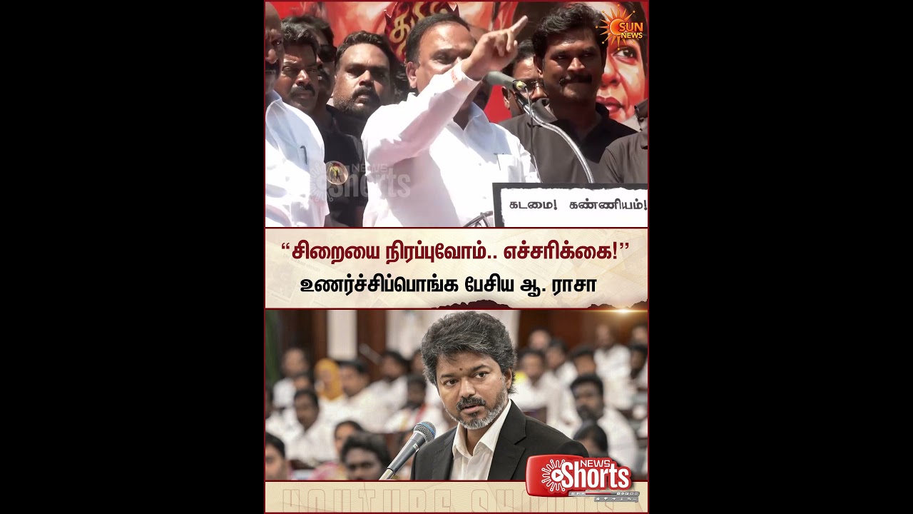 CM விஜய்க்கு எச்சரிக்கை கொடுத்த ஆ. ராசா  | DMK Neet Protest | R Raja Speech | CM Vijay | Sun News