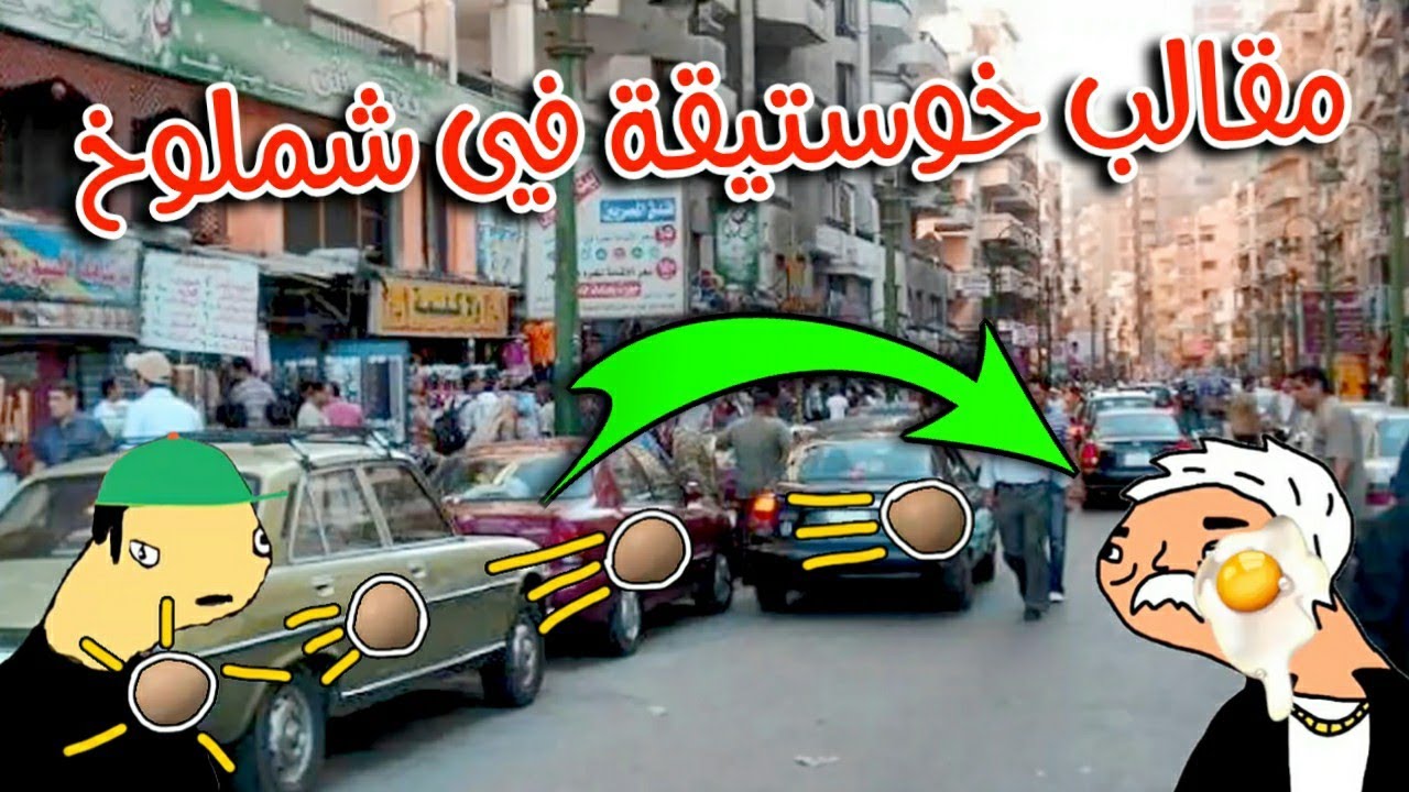 بليز لا : خوستيقة حذف رقم والده من هاتف الأستاذ شملوخ ( مقالب و غدر )