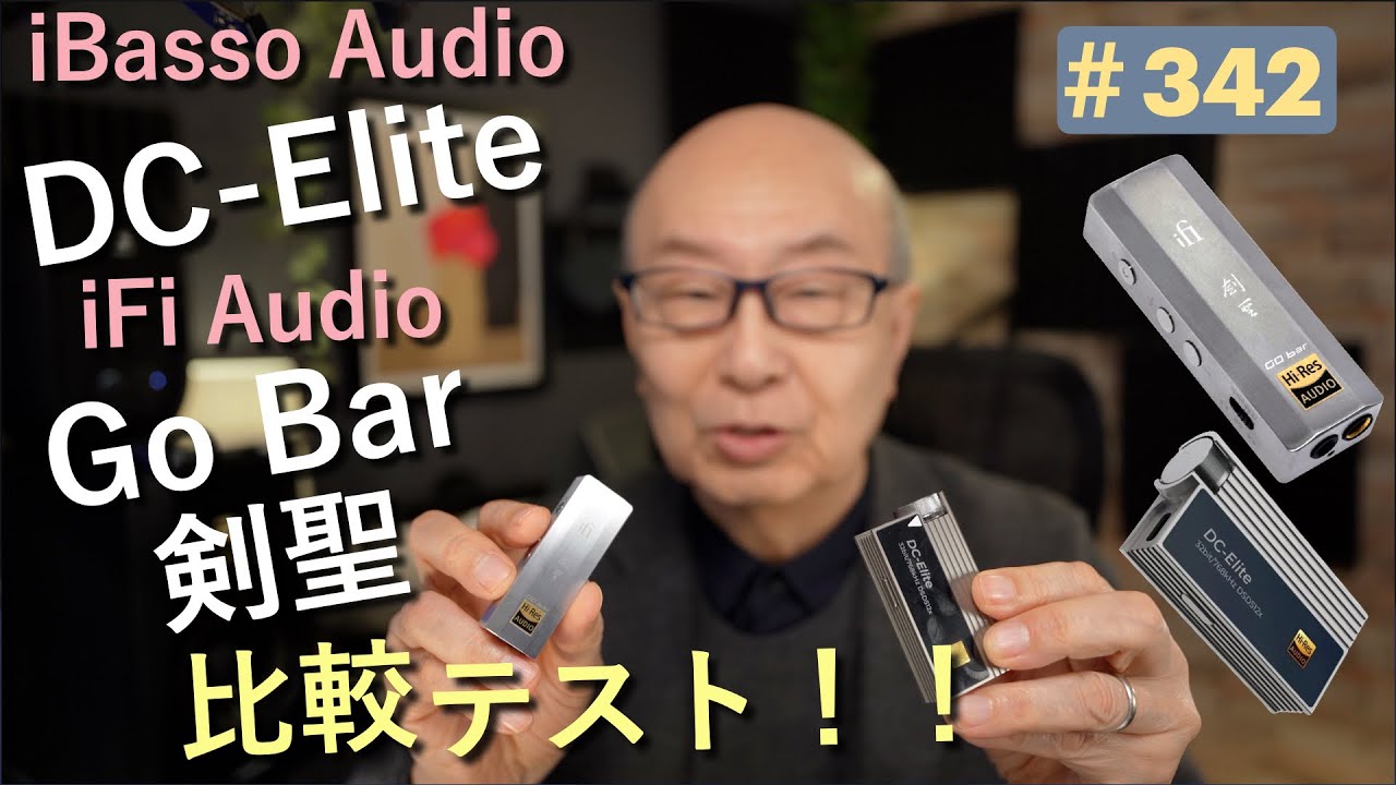 342:どちらがいいか。GoBar剣聖と DCEliteの対決！