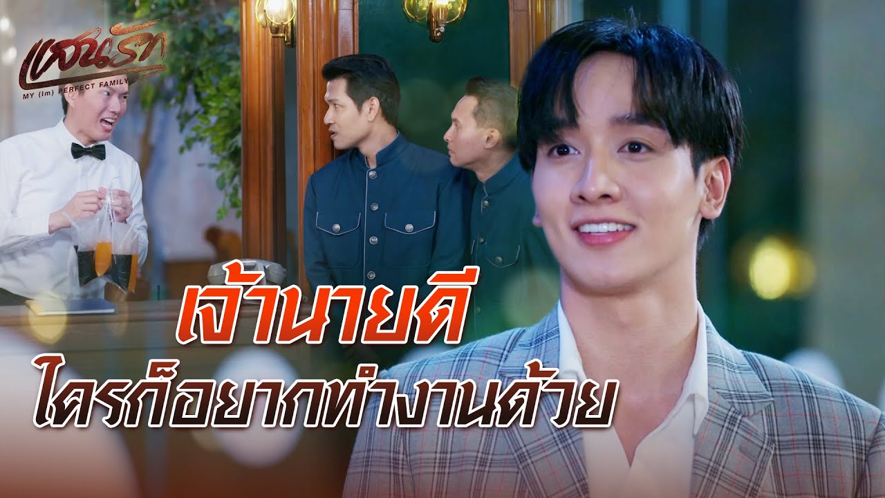 FIN | เจ้านายแบบนี้ หายากนะ | แสนรัก EP.15 | 3Plus