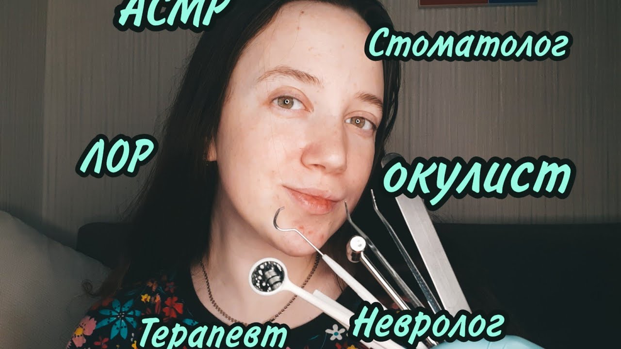 АСМР/ Медосмотр👩‍⚕️/ Терапевт🩺/ Окулист👁️/ Стоматолог🦷/ ЛОР👂/ Невролог🦴