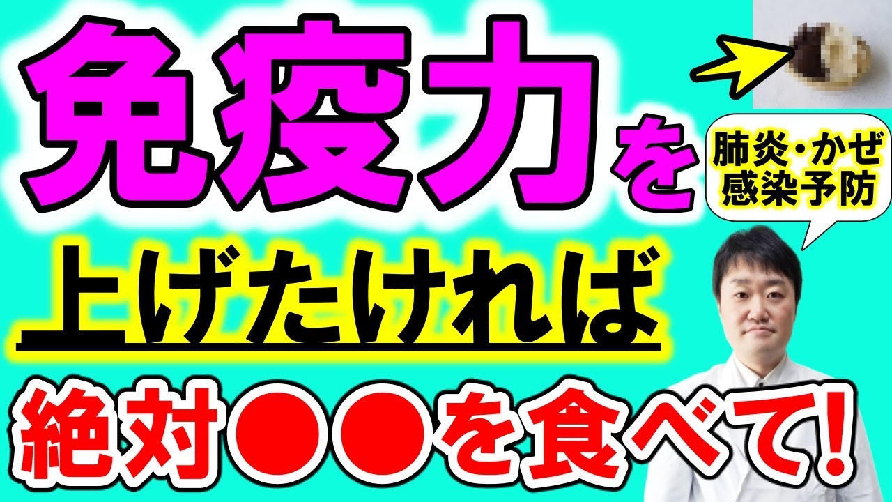 【免疫力向上】肺炎にならない、かぜを引かないためには●●を食べて下さい　薬不足の中で大切な予防食・体を守る食べ物を医師が解説