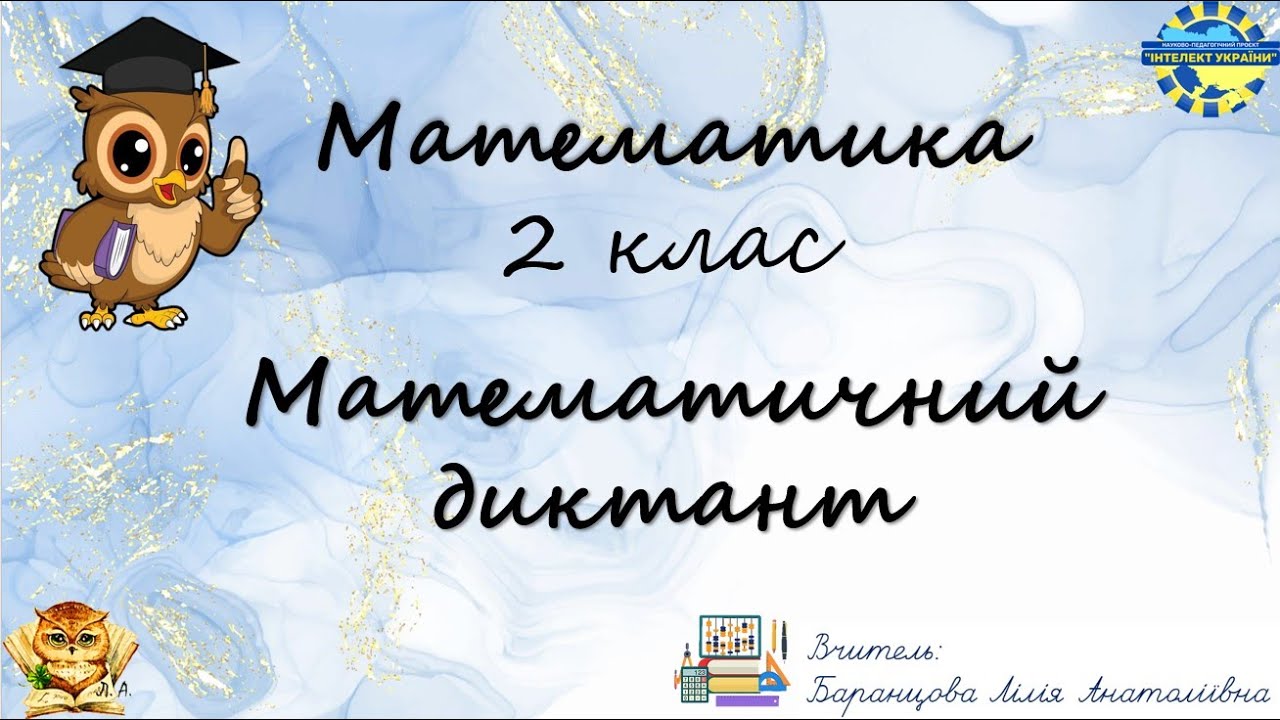Математика - 2 клас. Математичний диктант № 4.