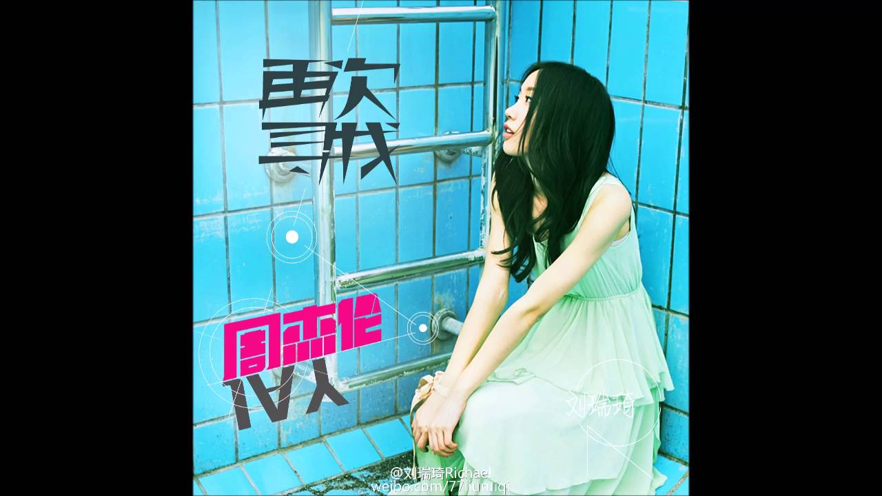 刘瑞琦 - 说了再见（原唱:周杰伦）完整音频版