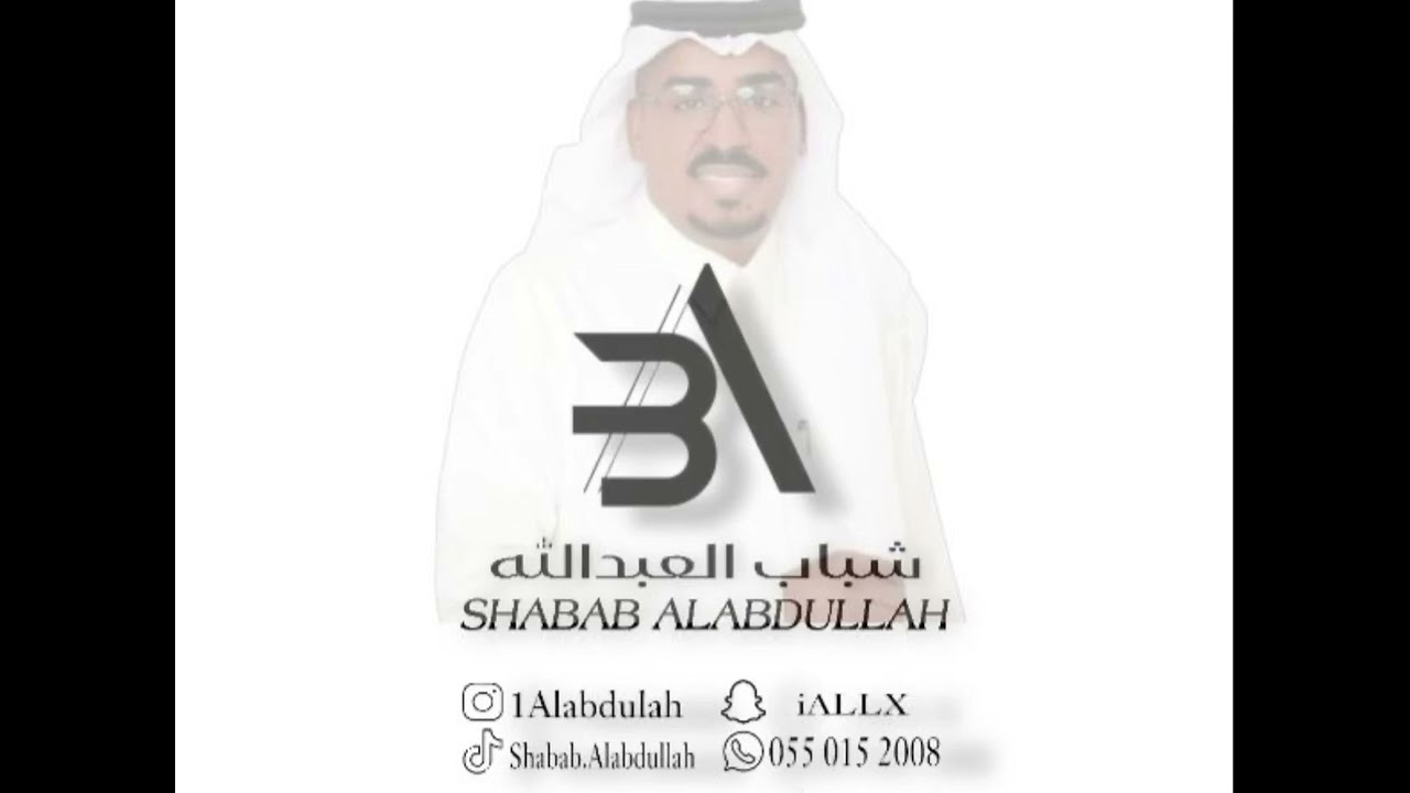 حصرياً شباب العبدالله : حمد المسعود : ياربعنا شوفو