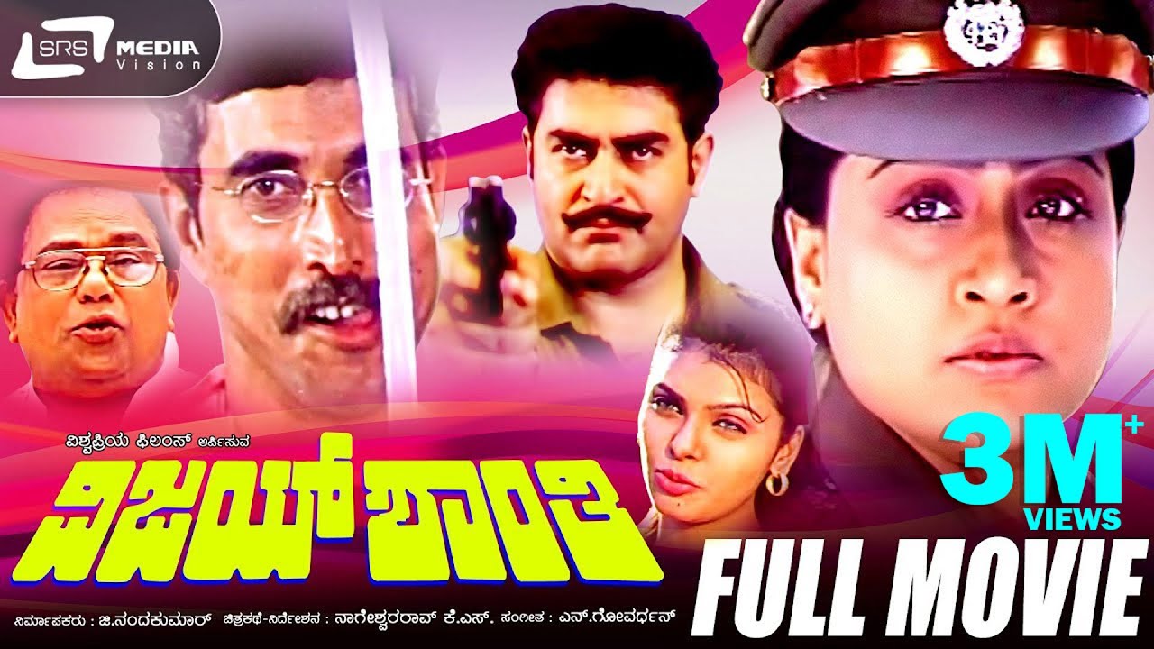 Vijay Shanthi - ವಿಜಯ ಶಾಂತಿ | Kannada Full Movie | Vijayashanthi, Sijju, Gazar Khan