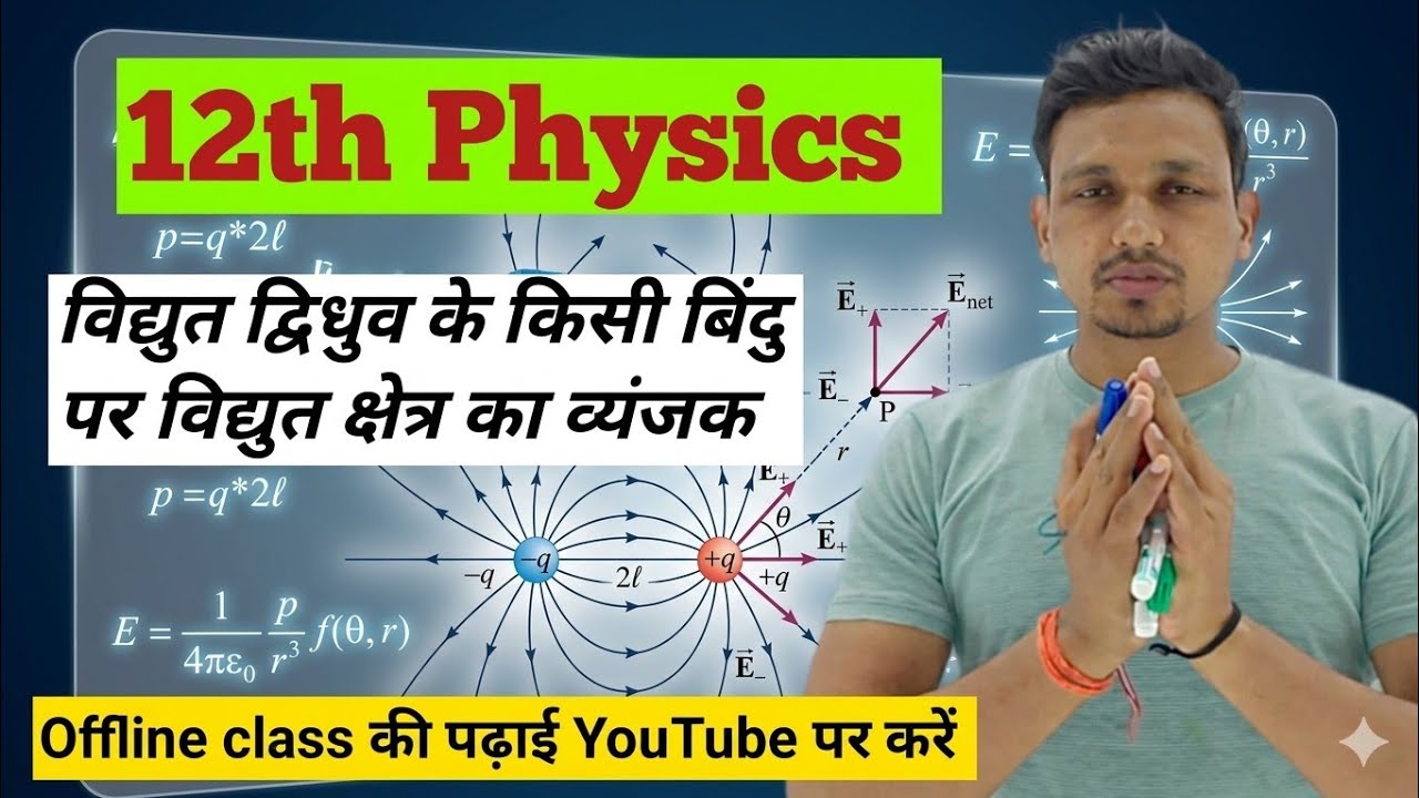 Class-12,  Physics || विद्युत द्विध्रुव के किसी बिंदु पर विद्युत क्षेत्र का व्यंजक || #bseb2027