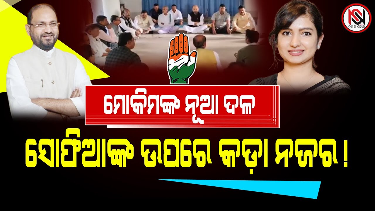 ମୋକିମଙ୍କ ନୂଆ ଦଳ, ସୋଫିଆଙ୍କ ଉପରେ କଡ଼ା ନଜର ! Nirbhay Suchana