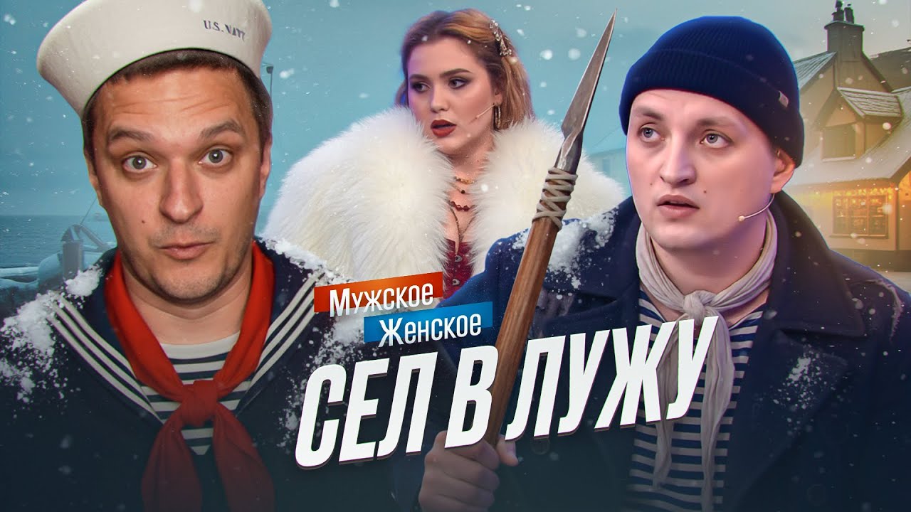 ЭЙ, МОРЯК, ТЫ СЛИШКОМ ДОЛГО ПЛАВАЛ - МУЖСКОЕ/ЖЕНСКОЕ