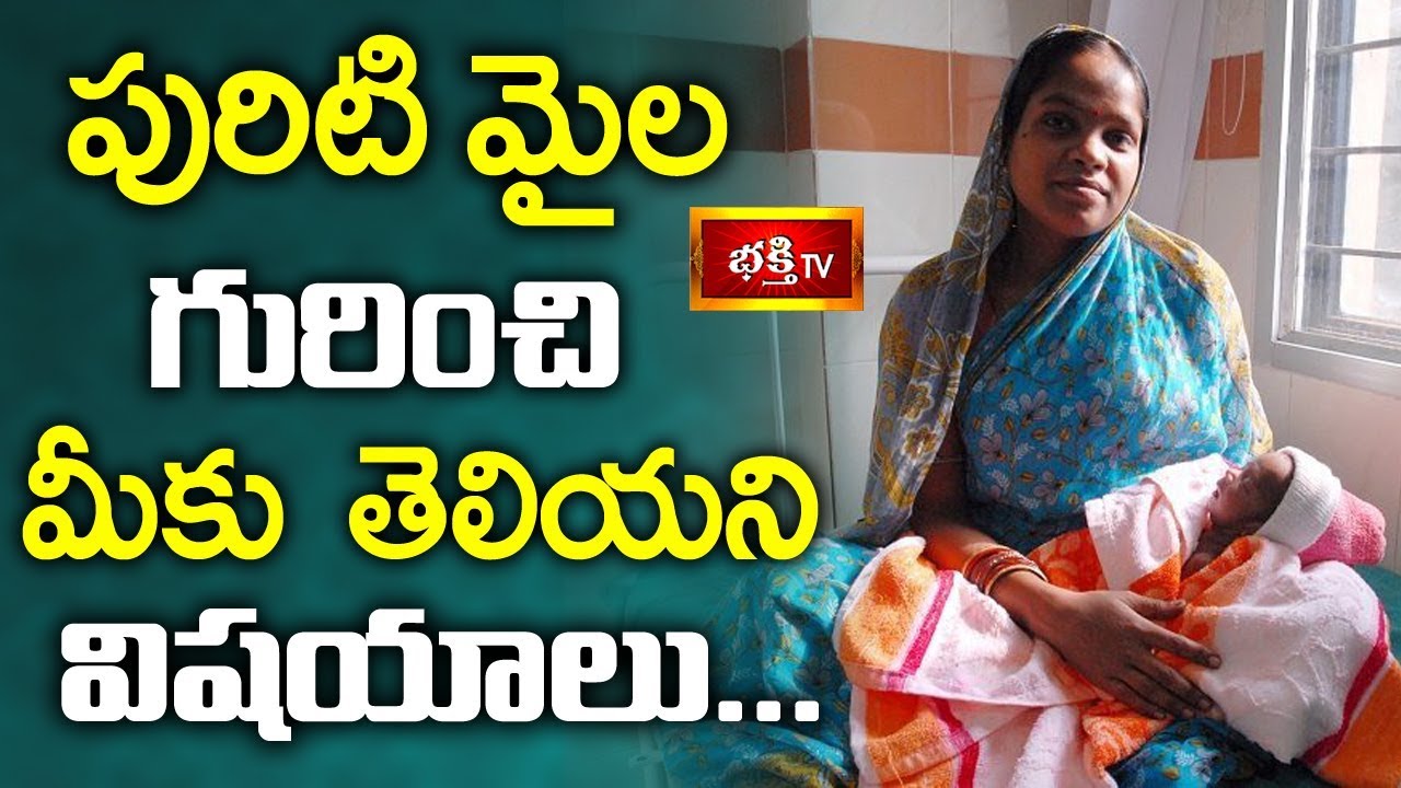 పురిటి మైల గురించి మీకు తెలియని విషయాలు || Dharma Sandehalu