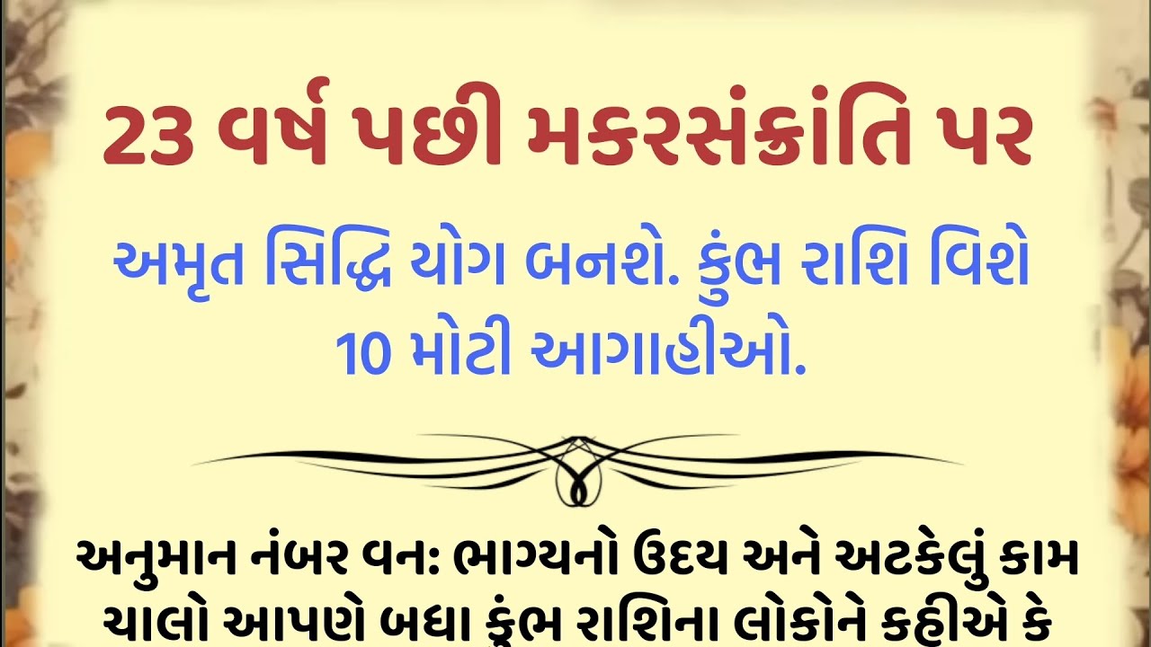 23 વર્ષ પછી મકરસંક્રાંતિ પર અમૃત સિદ્ધિ યોગ બનશે. કુંભ રાશિ વિશે 10 મોટી આગાહીઓ... || kumbh rashifal