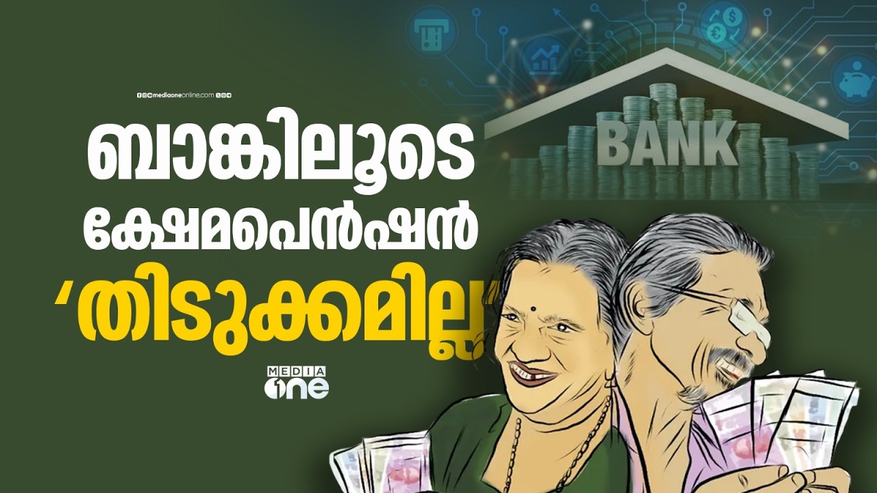 പെട്ടെന്നില്ല...; ക്ഷേമ പെൻഷൻ വാങ്ങാൻ ബാങ്ക് അക്കൗണ്ടെടുക്കാൻ സമയം നൽകും; മാറ്റം തിടുക്കത്തിൽ ഇല്ല