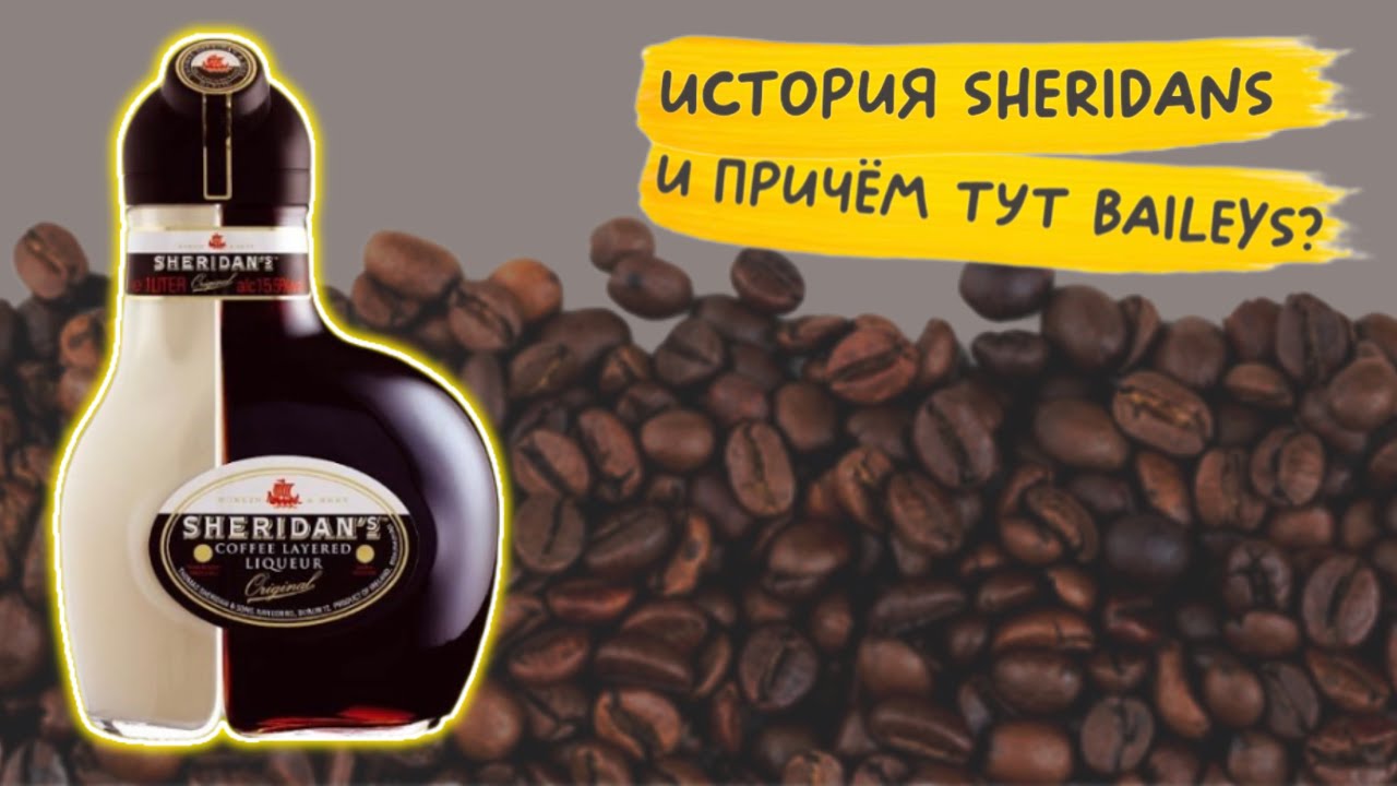 История ликёра Sheridan’s 🇨🇮
