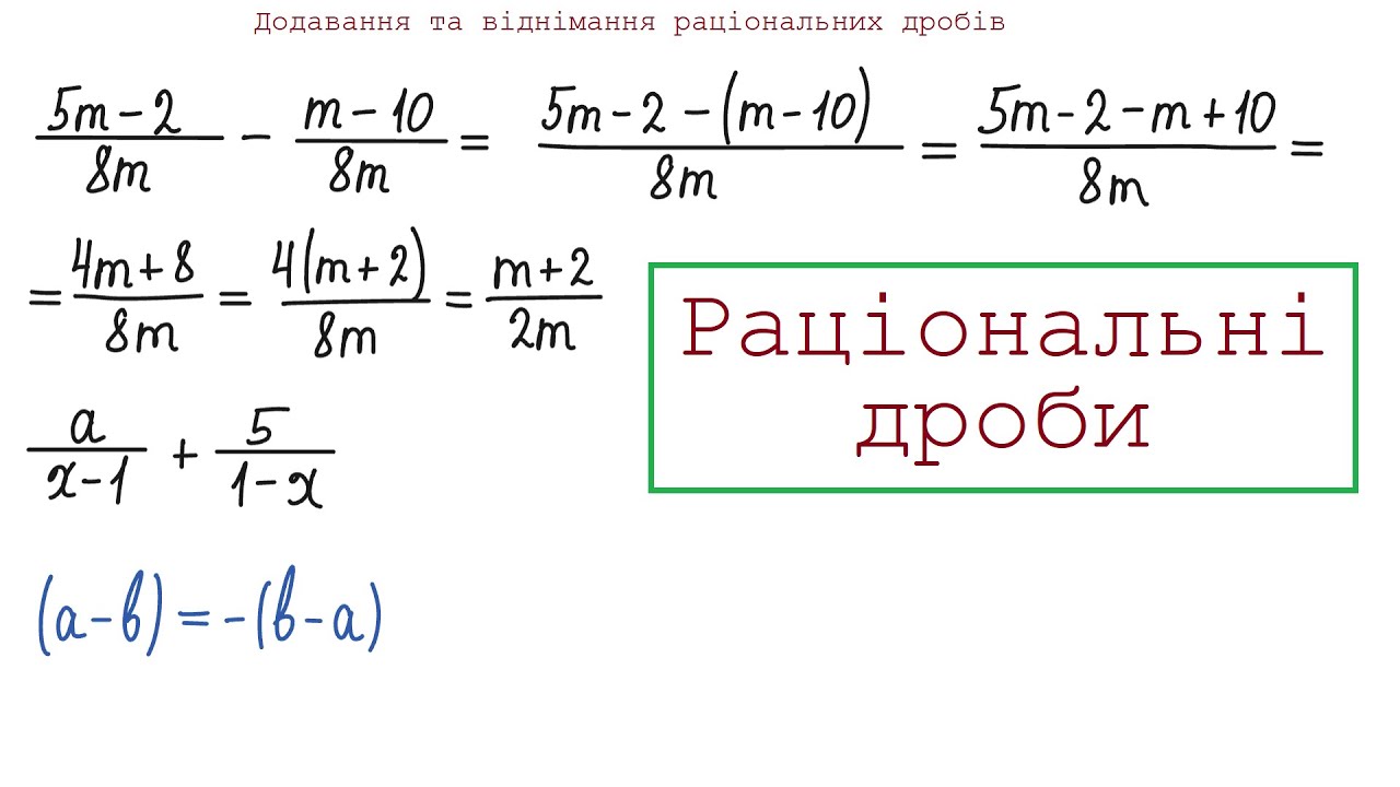 Додавання та віднімання раціональних дробів