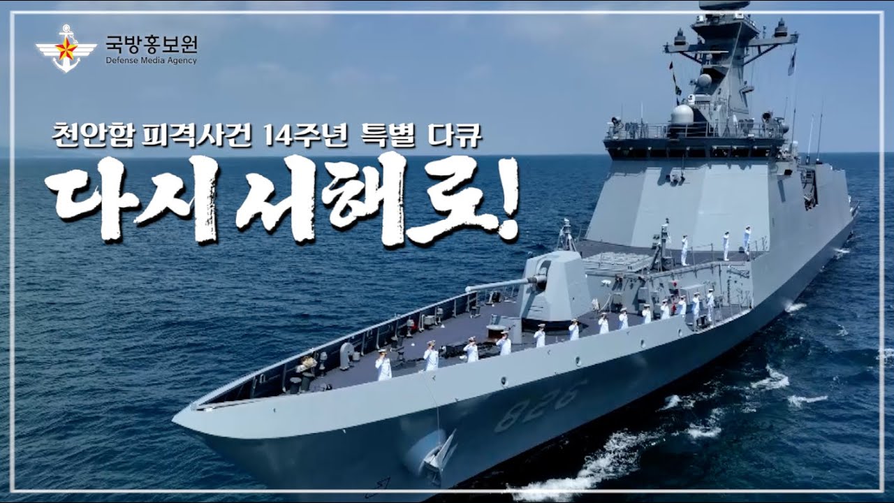 [다시 서해로!] 천안함 피격사건 14주년 특집 다큐 l 국방홍보원