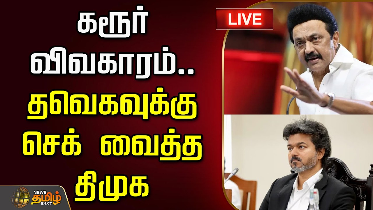 🔴LIVE TAMIL NEWS : கரூர் விவகாரம்.. தவெகவுக்கு செக் வைத்த திமுக! | DMK | TVK Govt | Karur Stampede