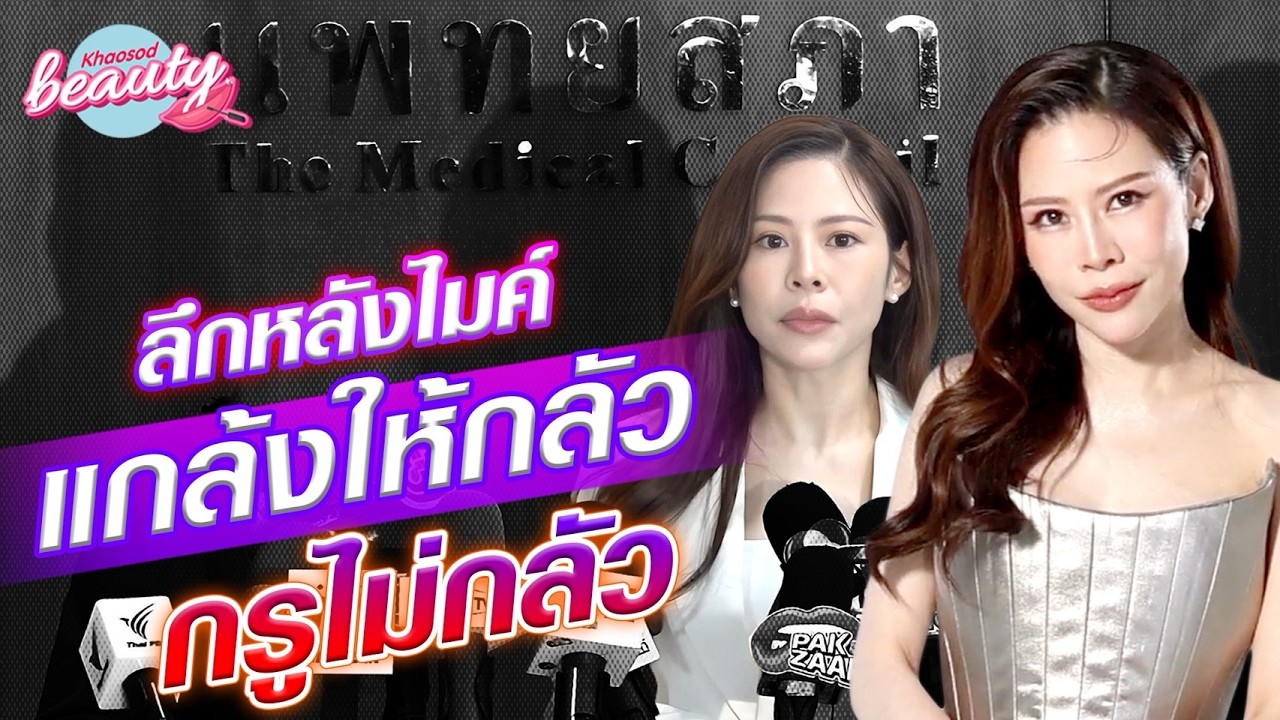 ล้วงความอัดอั้นหมอของขวัญ “คนเราถ้ามันไม่โดนอะไรจนไม่ไหว มันไม่ทิ้งอาชีพมันหรอก” : Khaosod - ข่าวสด
