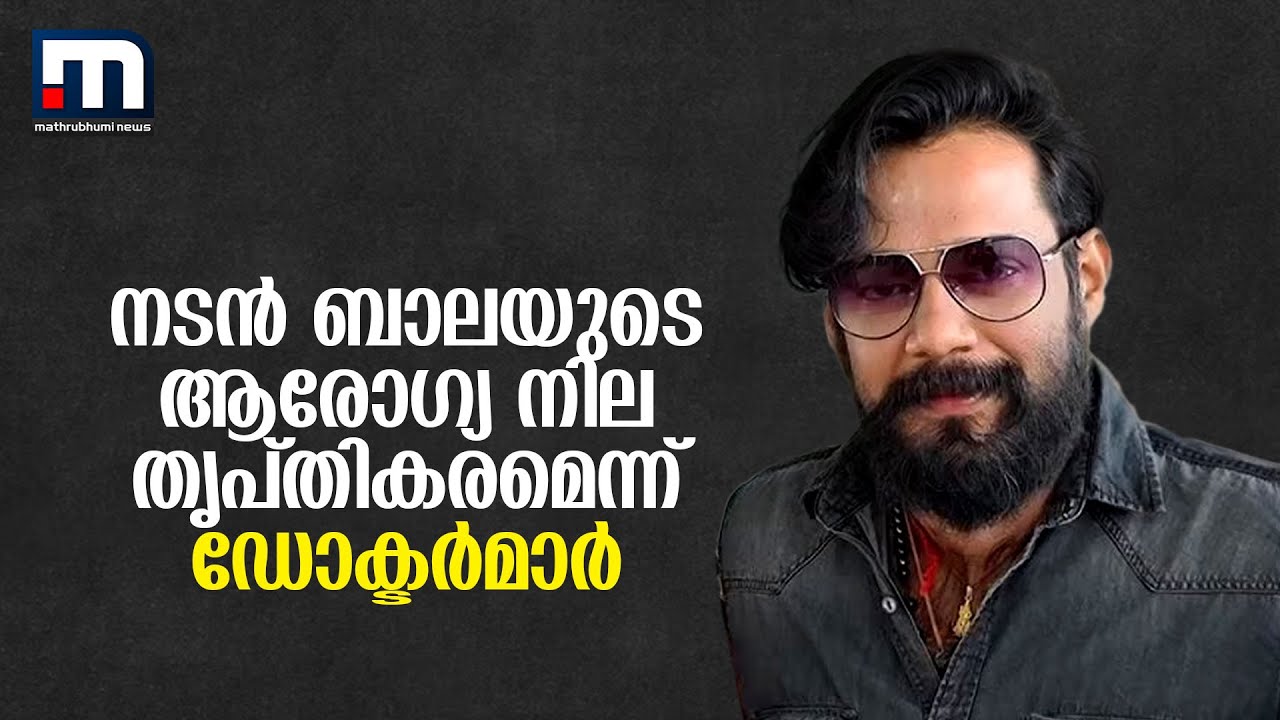 നടൻ ബാലയുടെ ആരോഗ്യ നില തൃപ്തികരമെന്ന് ഡോക്ടർമാർ | Actor Bala | Mathrubhumi News