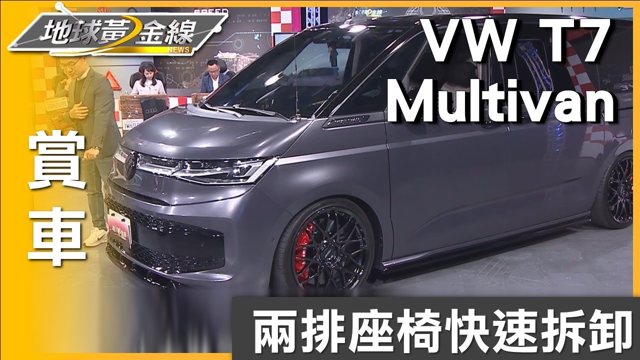 兩排座椅快速拆卸 VW T7 Multivan超靈活變化  賞車 地球黃金線 20250210