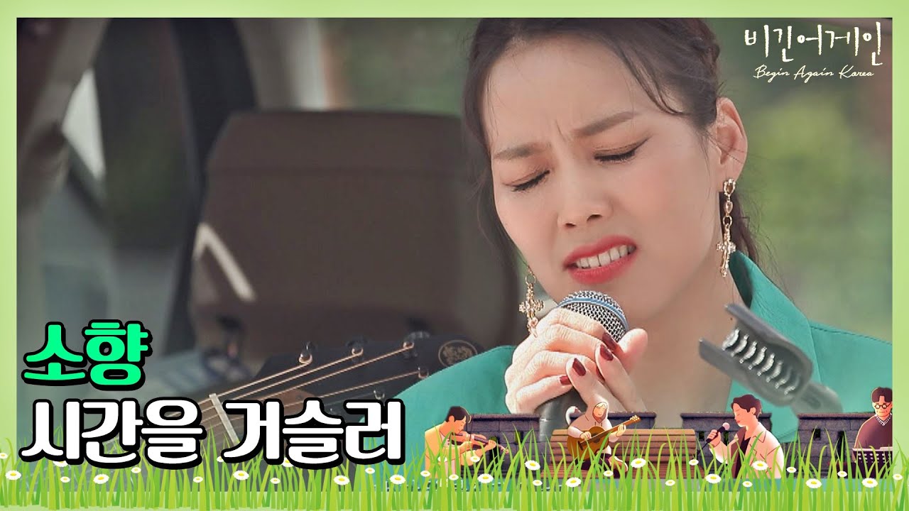 🎤 캠퍼스를 순식간에 궁으로 만드는 음색 소향(Sohyang)의 ′시간을 거슬러′♪ 〈비긴어게인 코리아(beginagainkorea)〉 8회