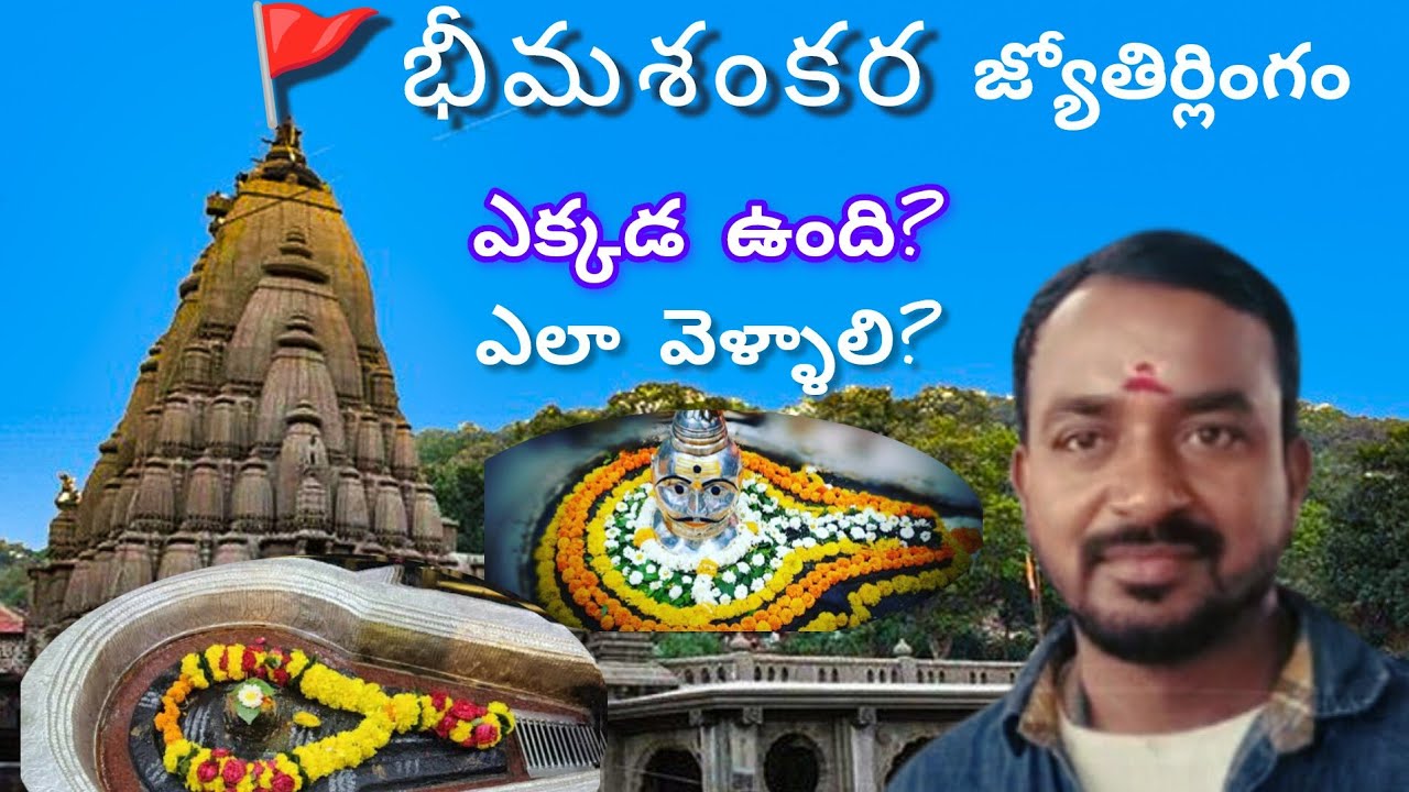Bhemashankar Jyothirlingam బీమశంకర్ జ్యోతిర్లింగం ఎలా వెళ్ళాలి? ఎక్కడ ఉంది